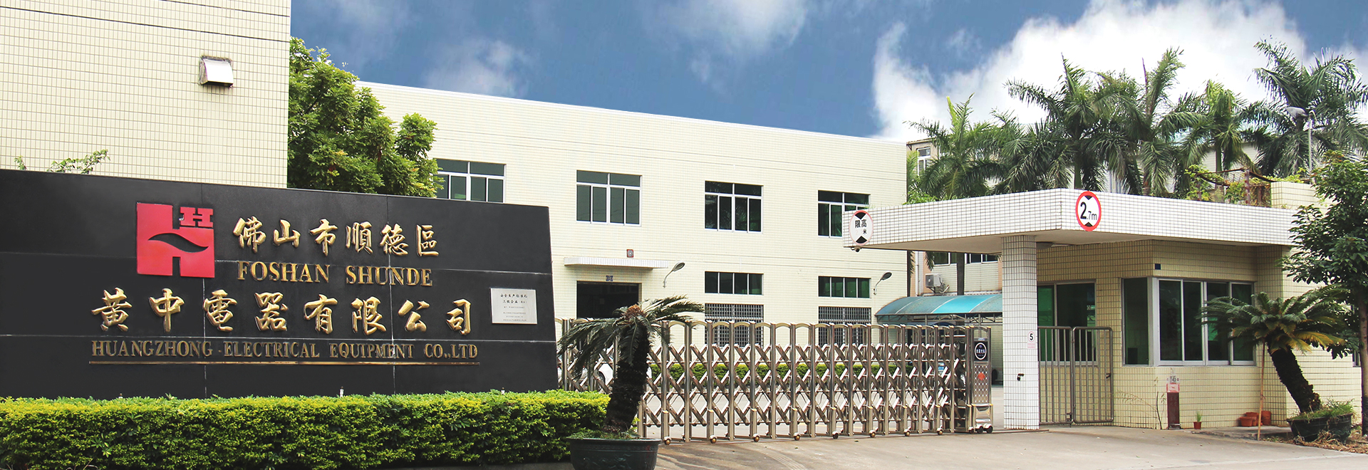 黄中电器，打造低压电器附件知名品牌