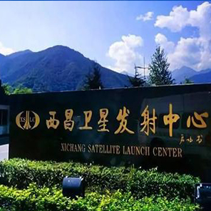 西昌卫星发射中心